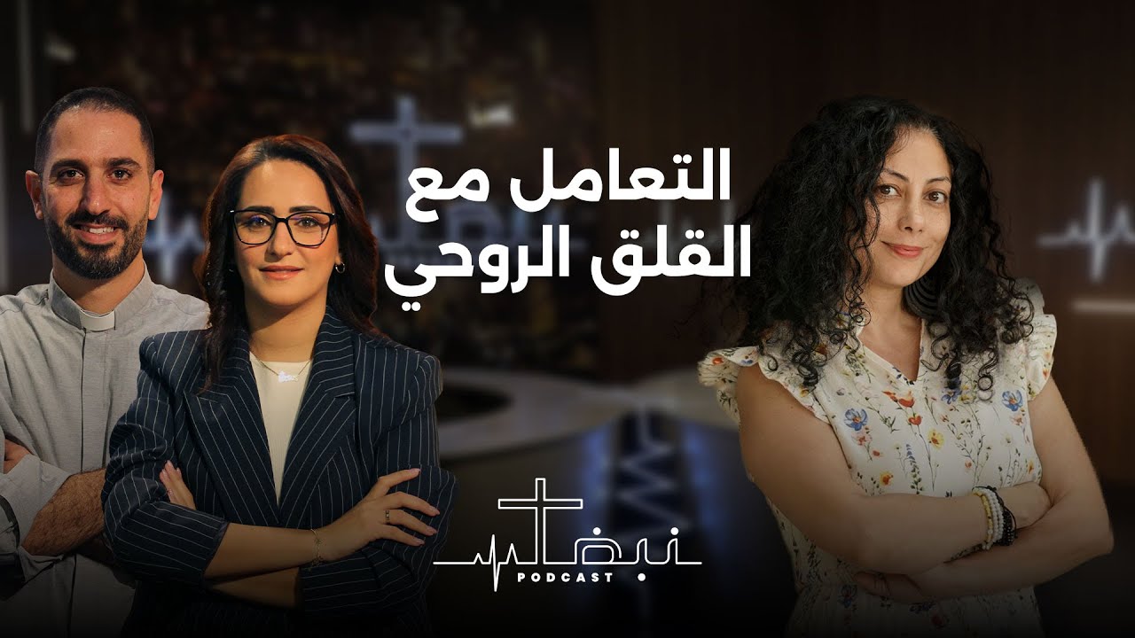 نبض بودكاست | حلقة 5 | التعامل مع القلق الروحي