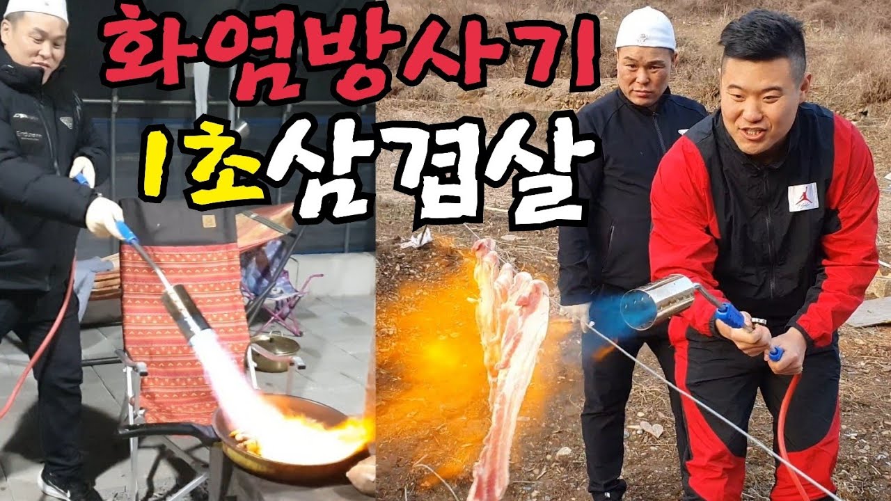 화염방사기 1초 삼겹살 먹방!!