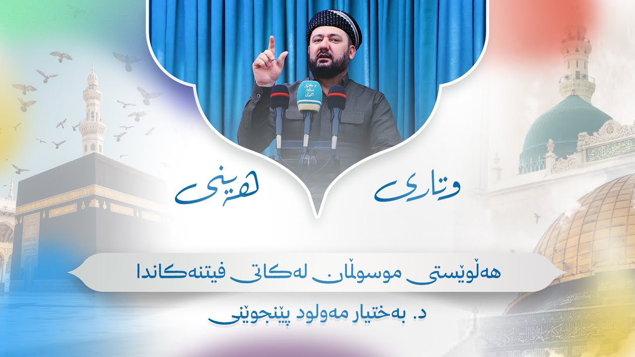 وتاری هەینی | هەڵوێستی موسوڵمان لەکاتی فیتنەکاندا | د. بەختیار مەولود پێنجوێنی
