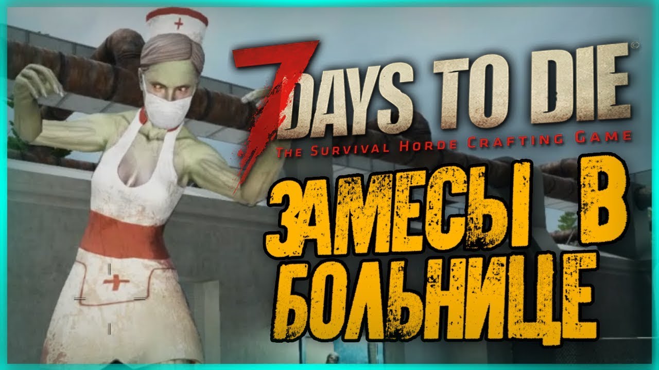 ТАЙНИК ВОЕННЫХ В БОЛЬНИЦЕ! АТАКА ЗОМБИ ● 7 Days to Die #5