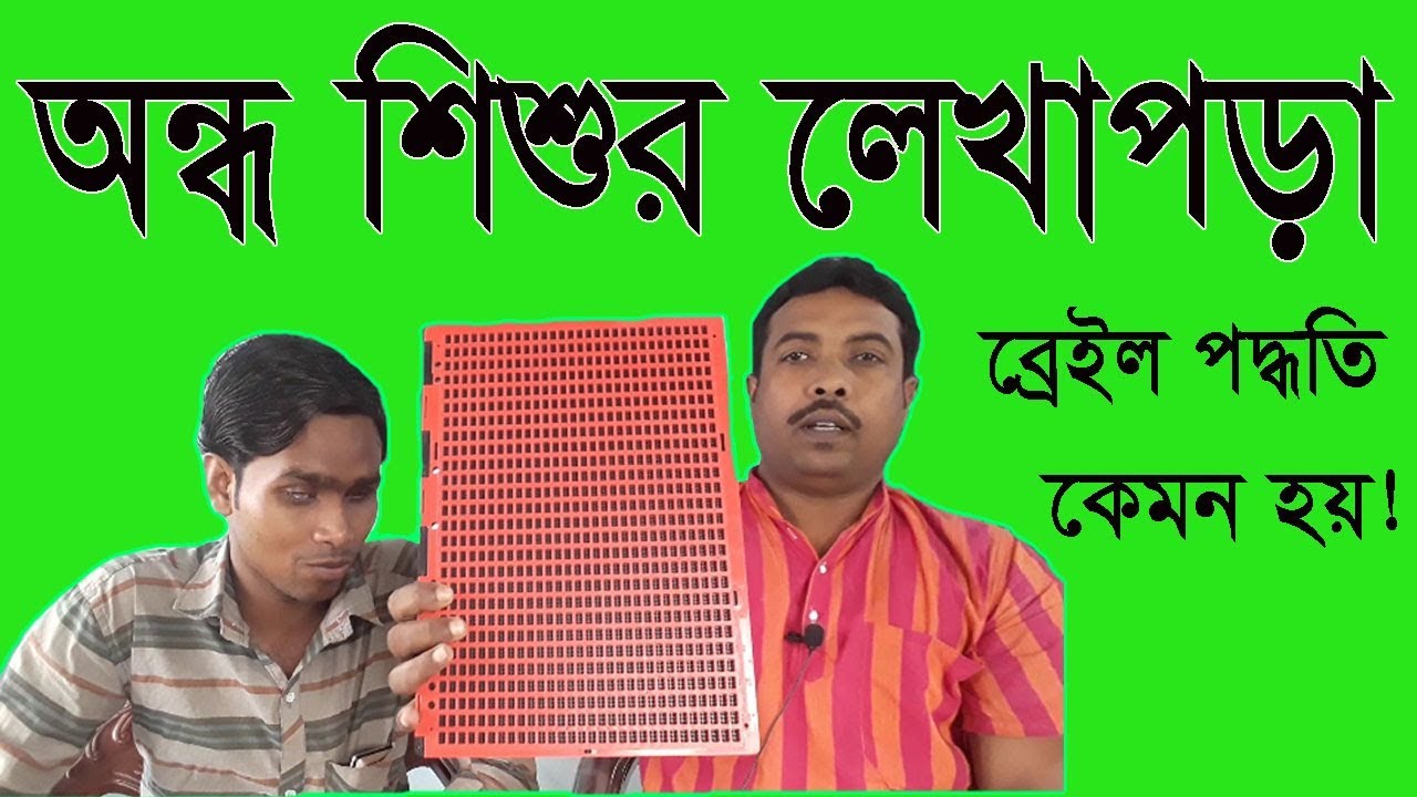 অন্ধ শিশুর লেখা পড়া, How to learn blind student