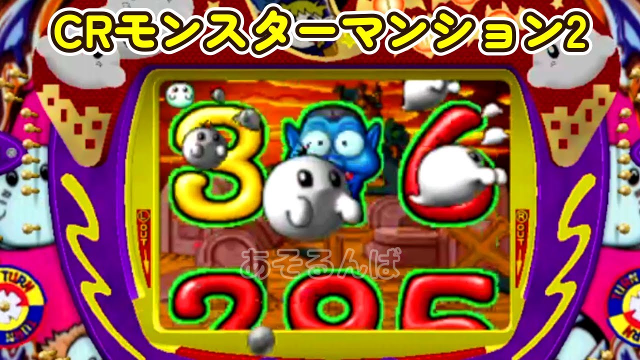 CRモンスターマンション2「パチンコ」 リーチ＆大当り Part23