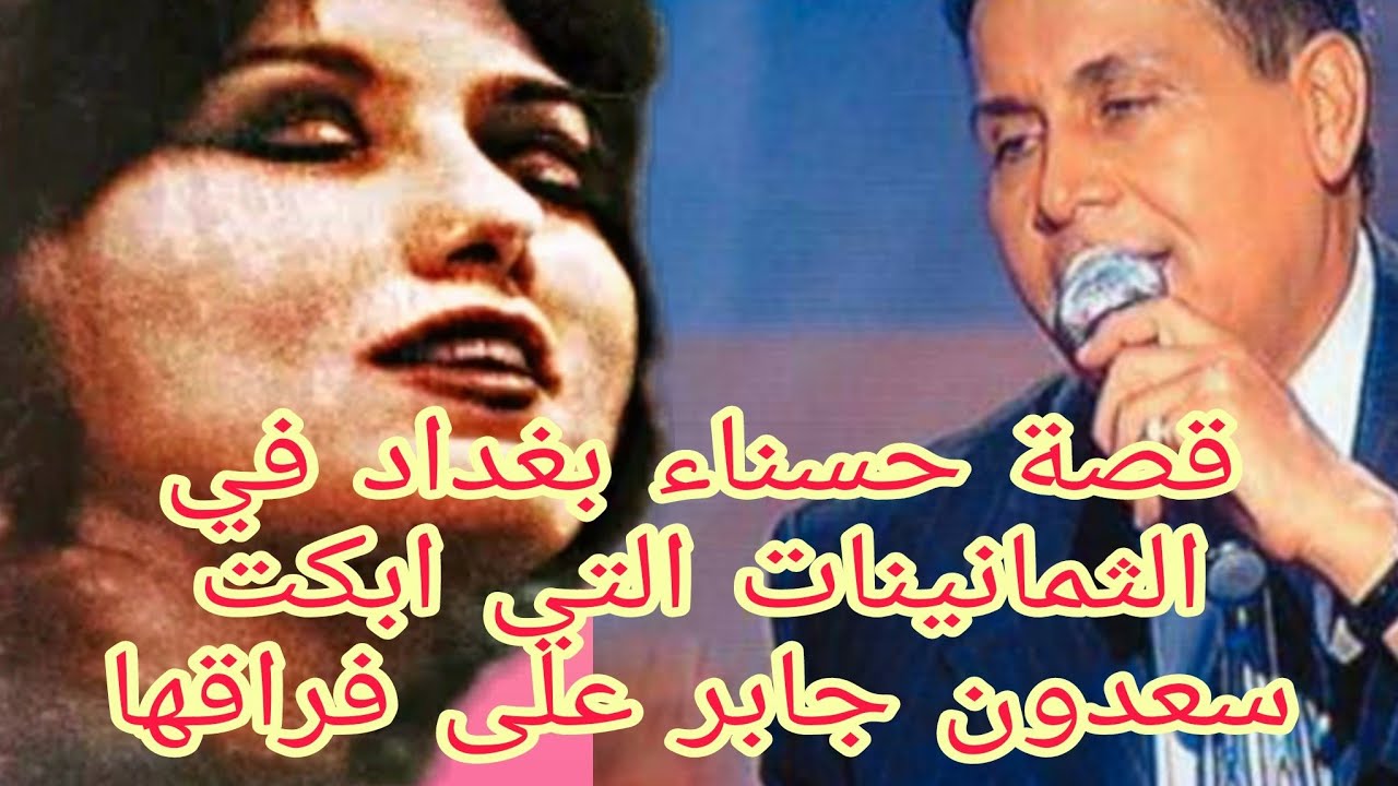 قصة الحسناء العراقيه التي ابكت المطرب سعدون جابر على فراقها قصه مؤلمه 😥