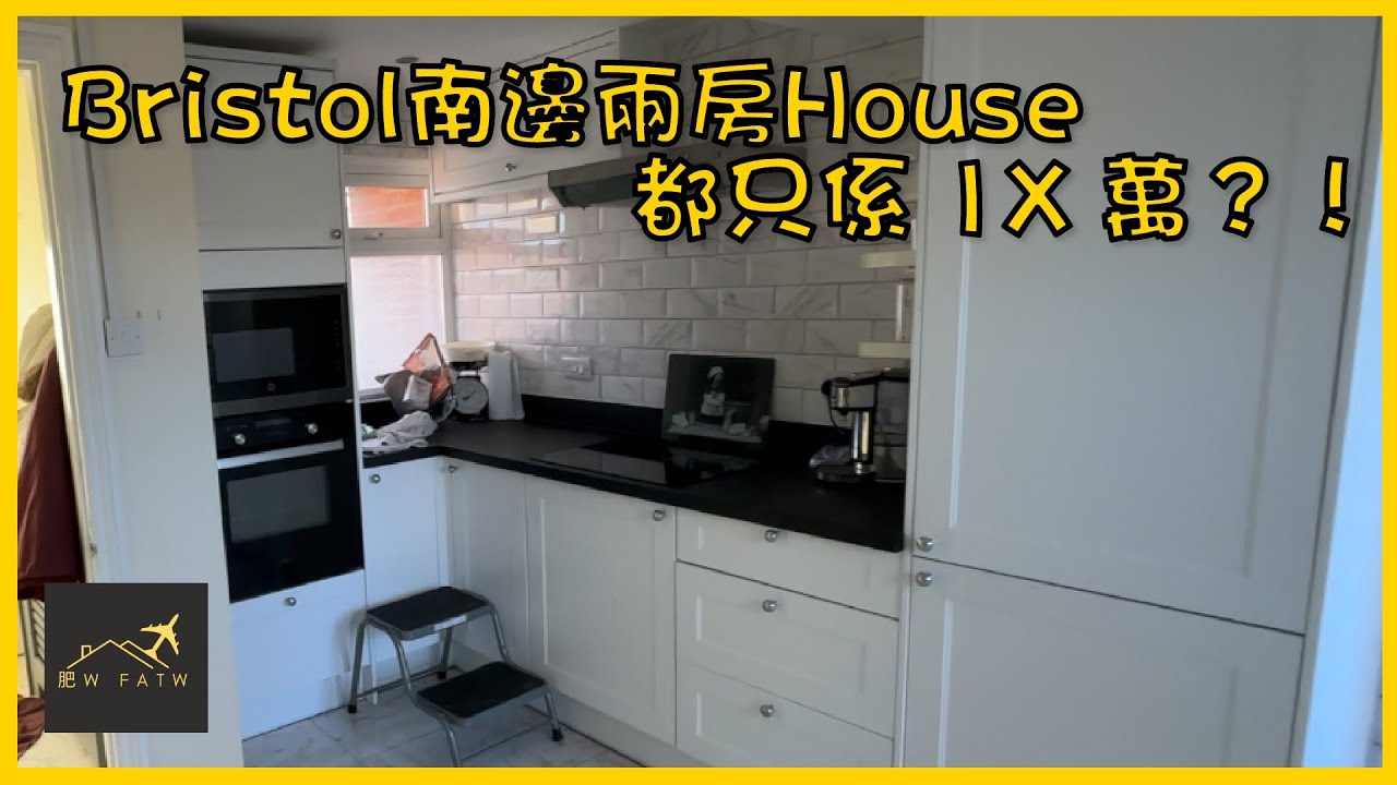 英國南部海邊大鎮2房只需1x萬？！ | 40分鐘直入Bristol 市中心！| 肥W FatW