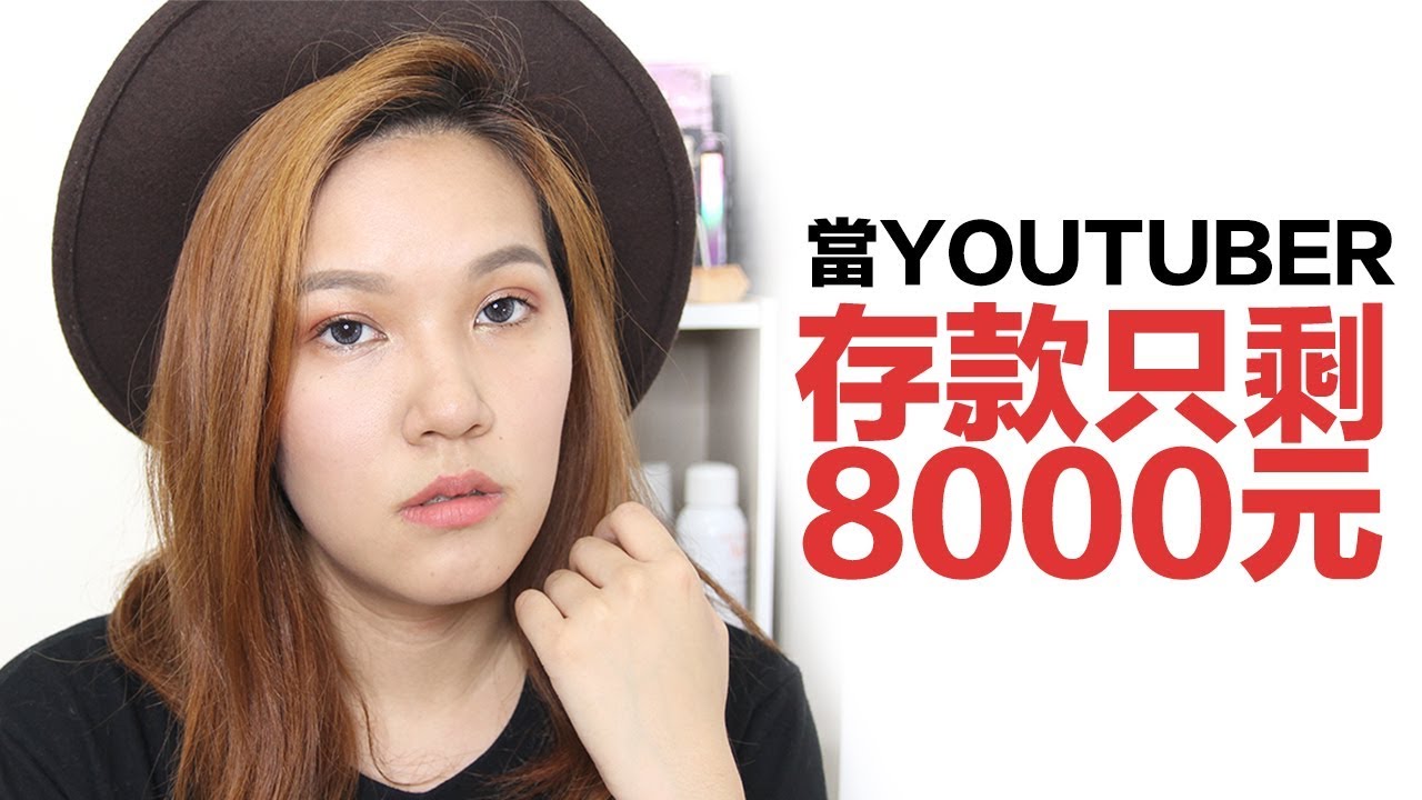 當YOUTUBER真的賺錢嗎？我的真實故事公開！