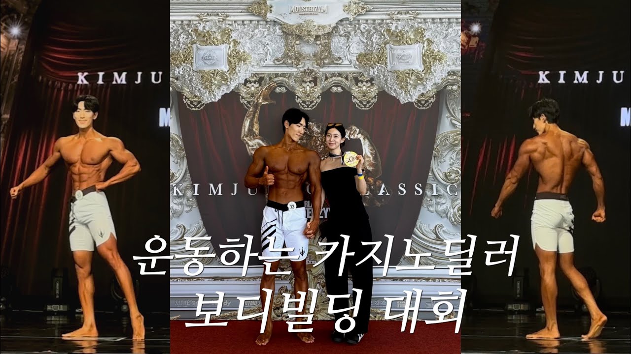 운동하는 카지노 딜러, 보디빌딩 대회 Top 4 하고 왔습니다  ! ( IFBB프로퀄리파이어 | 내추럴 | 맨즈피지크 )