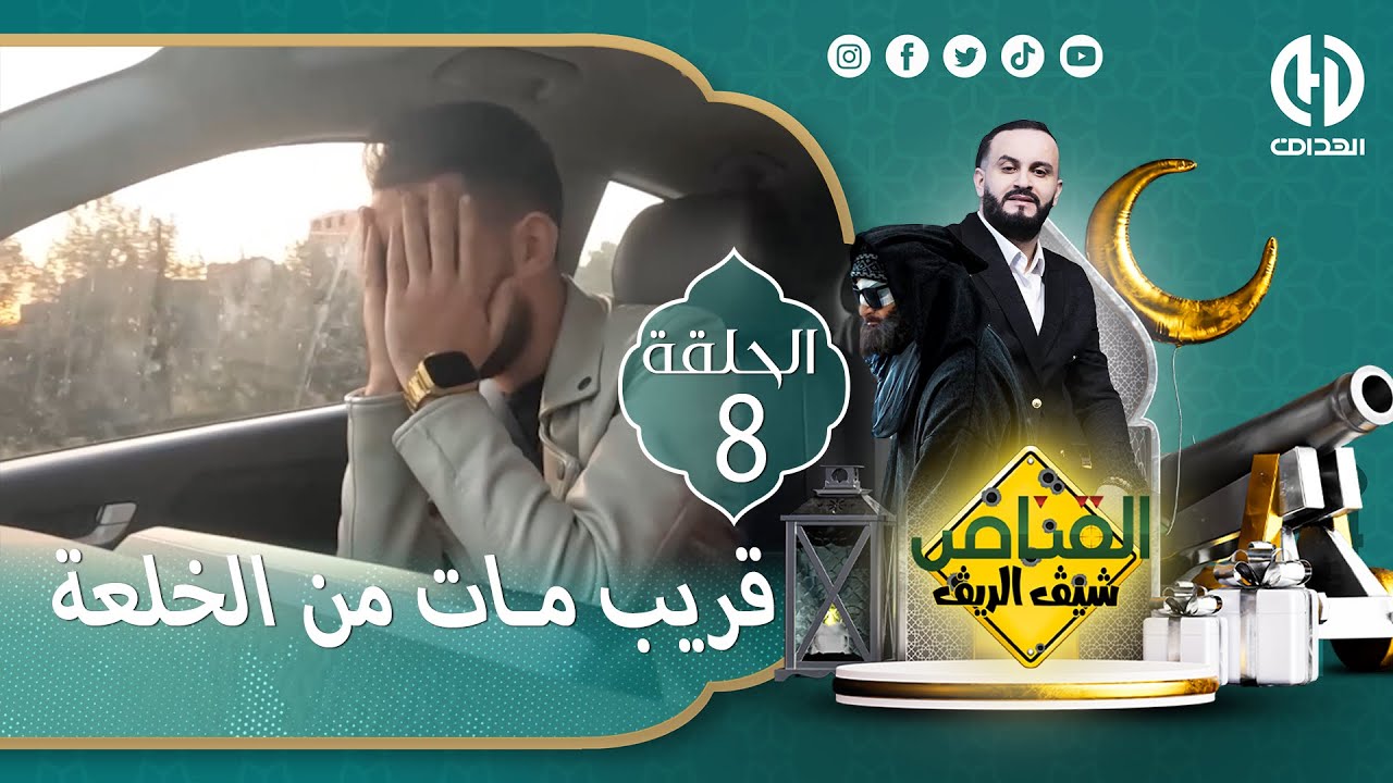 الحلقة 9 من الكاميرا الخفية 