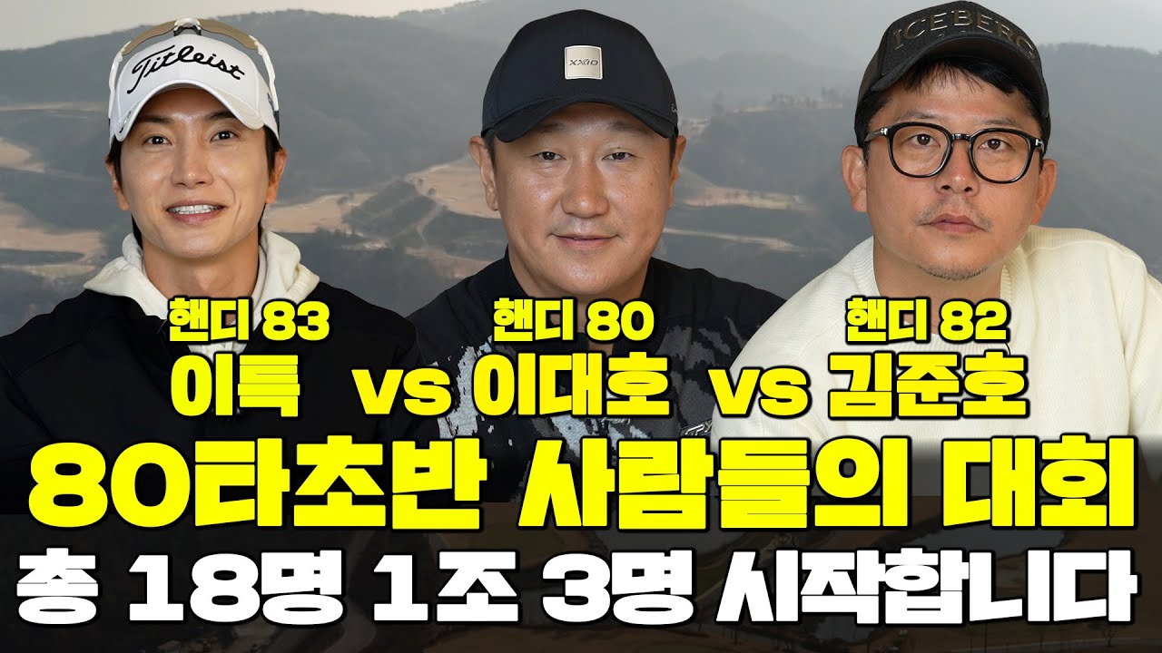 [80타초반 치는 사람들의 대회] 