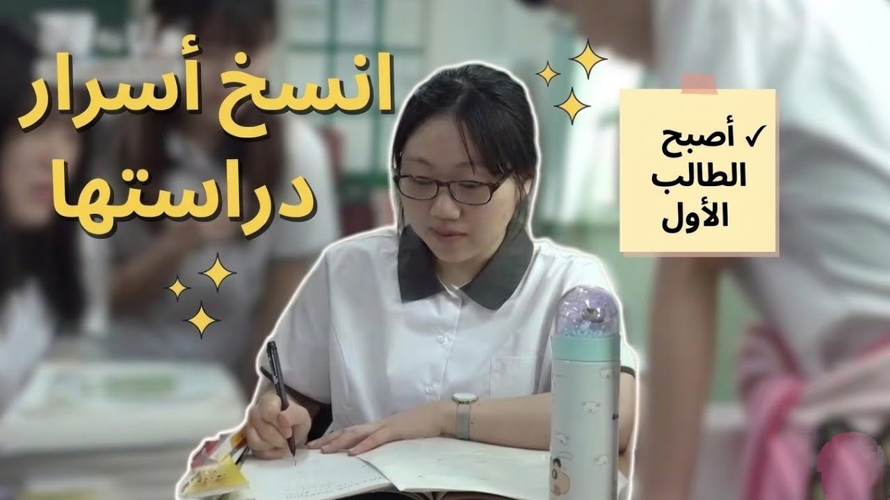 ٧ عادات جعلتها الطالبة الأفضل في بلدها (انسخ هذه العادات) 