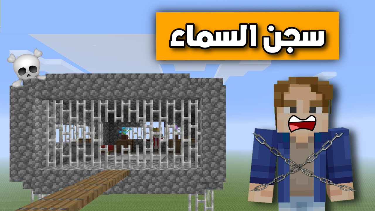 فلم ماين كرافت سجن السماء ☁️ .. !!
