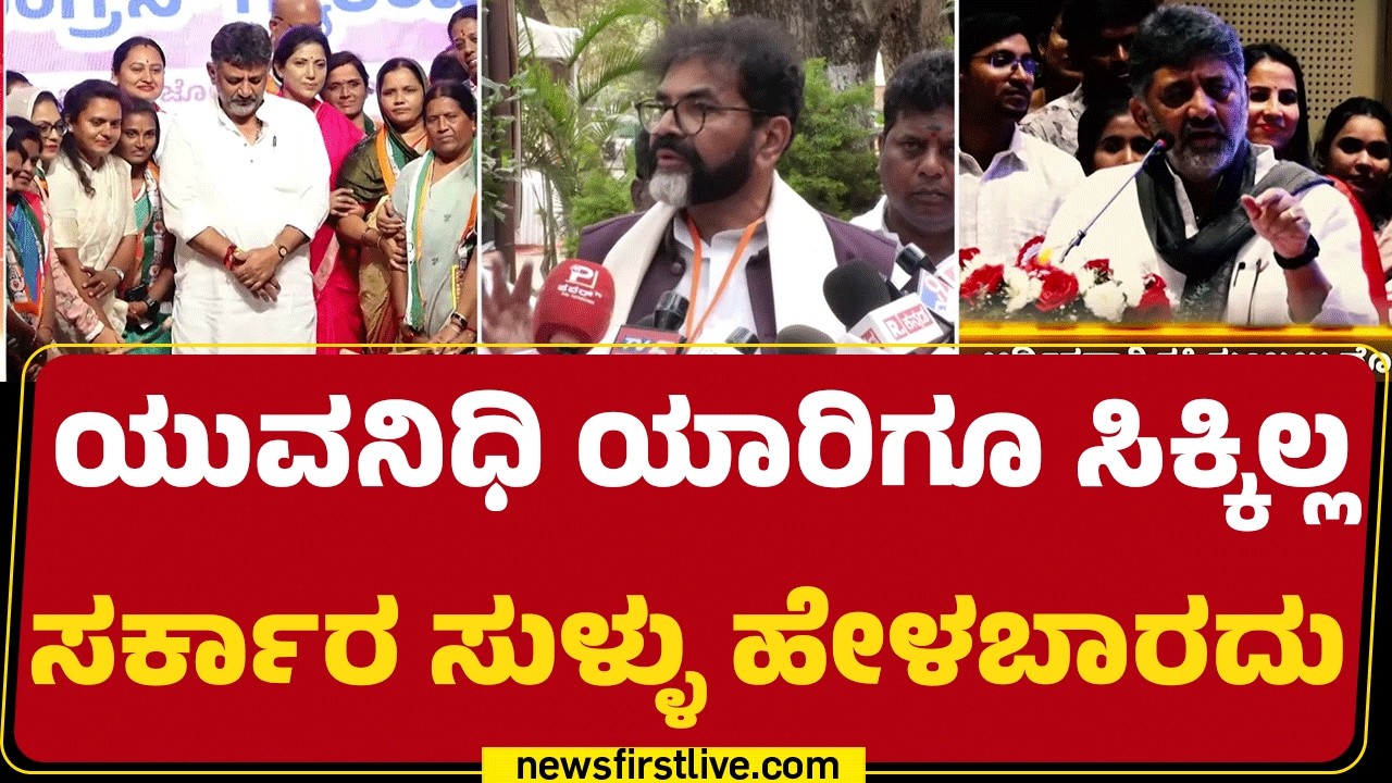 Chalavadi Narayanaswamy : ರಾಜ್ಯ ಸರ್ಕಾರ ಹೃದಯದಿಂದ ಗ್ಯಾರಂಟಿಗಳನ್ನ ಕೊಡ್ತಿಲ್ಲ | @newsfirstkannada