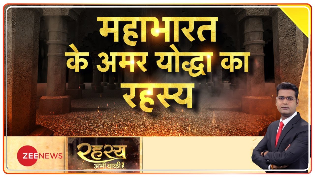 Rahasya Abhi Baki Hai : चिरंजीवी या काल्पनिक हैं अश्वत्थामा? | Mahabharata | Aswathama | Hindi News