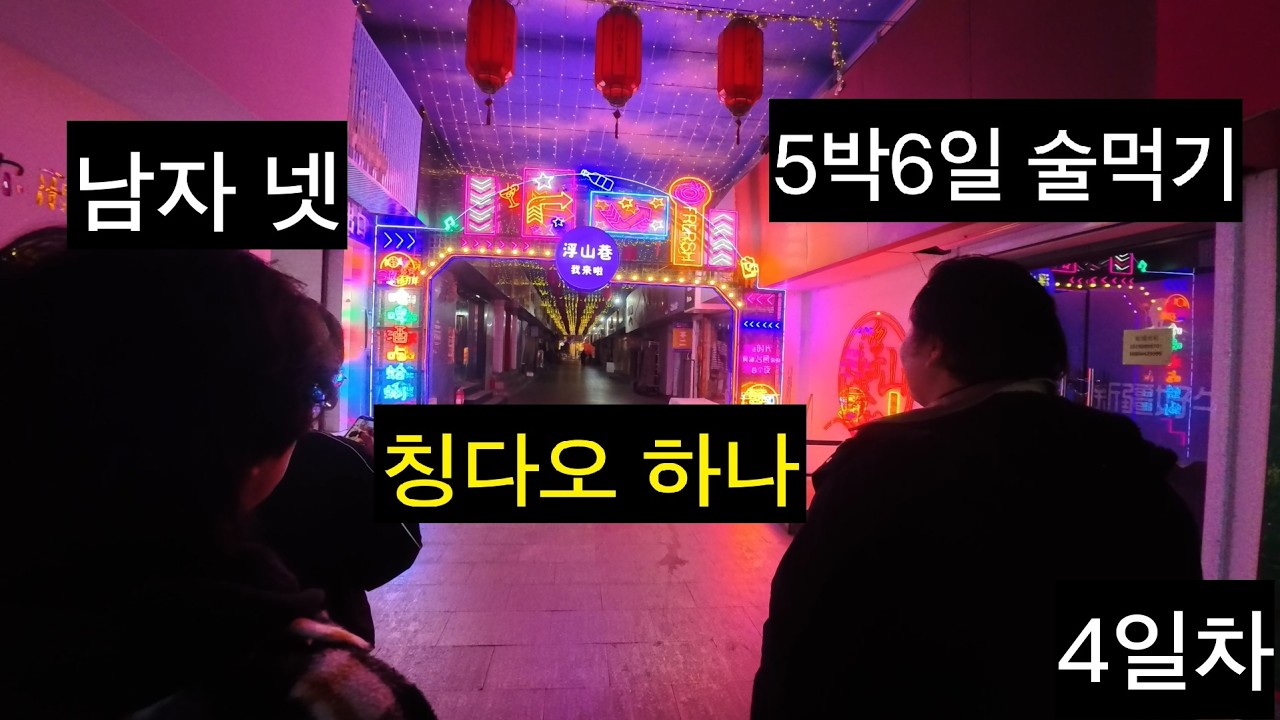 [여행해보자] 한겨울엔 칭다오-part.4 (파멸적인 갈비탕)