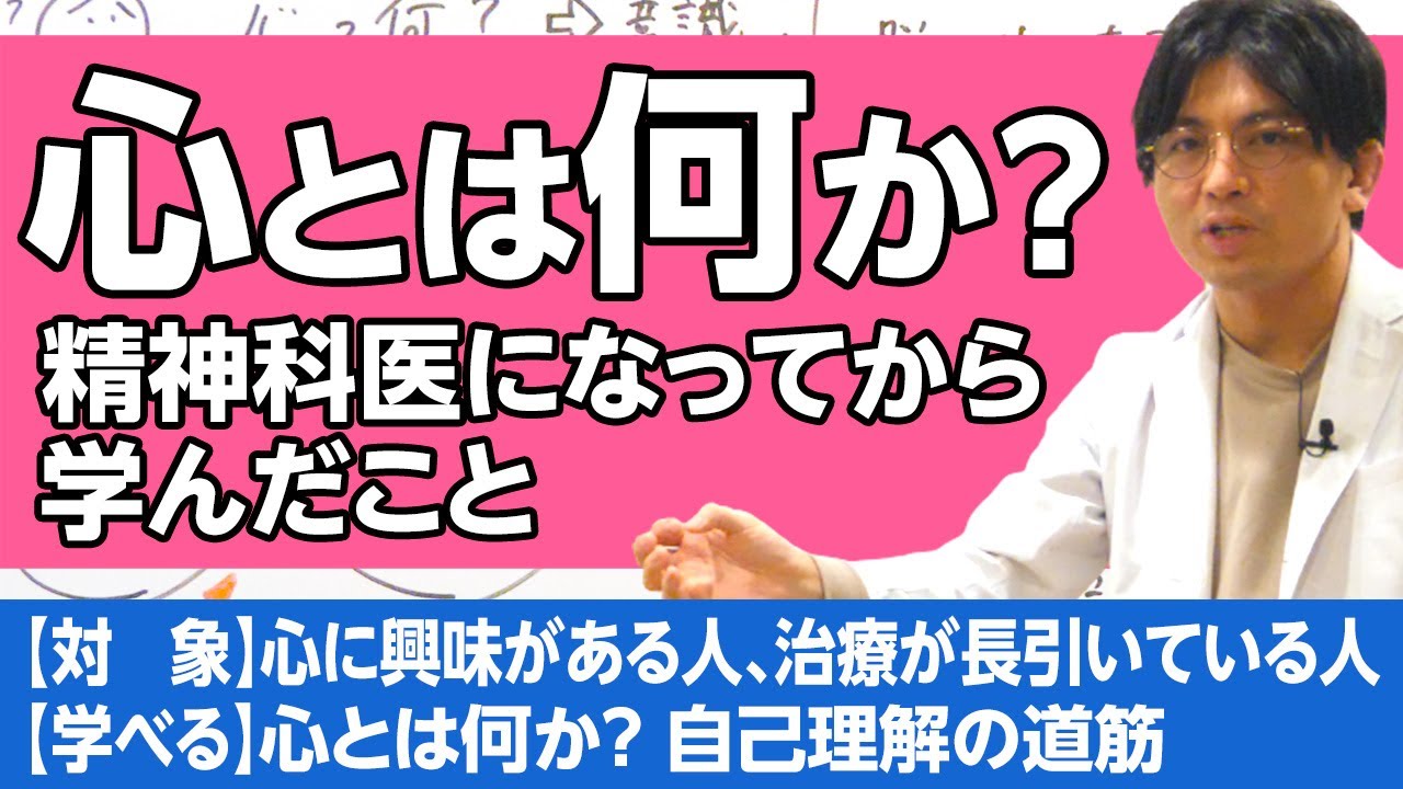 心とは何か？　精神科医になってから学んだこと　#早稲田メンタルクリニック #精神科医 #益田裕介