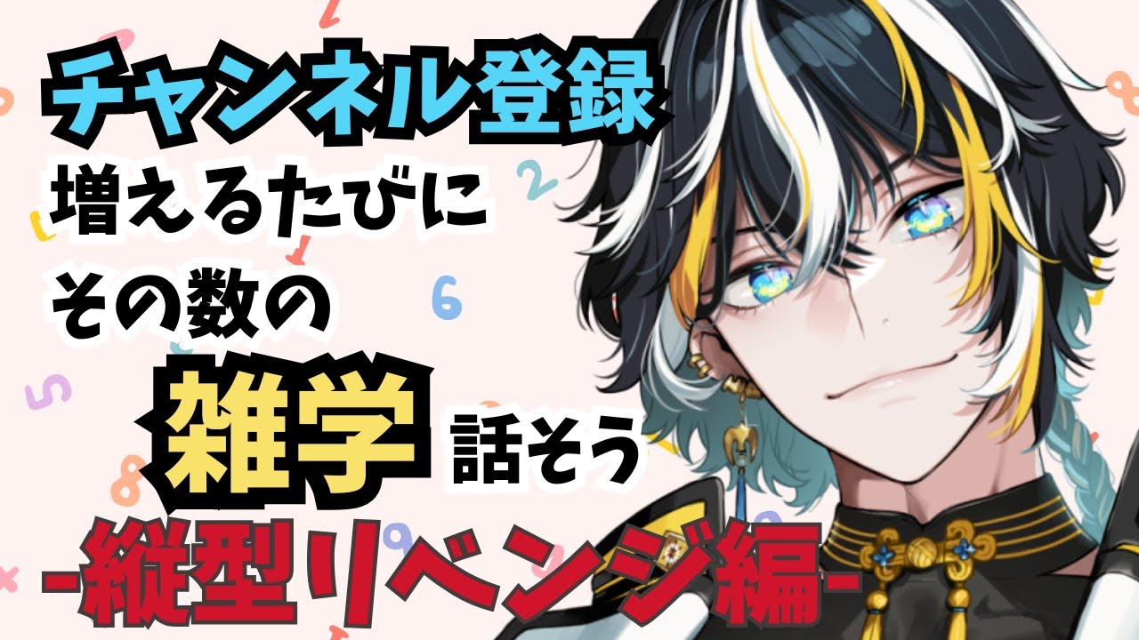【縦型雑談】チャンネル登録が増えるごとにその数字にまつわる雑学を話そう 縦型リベンジ編【桃源龍くぐい】
