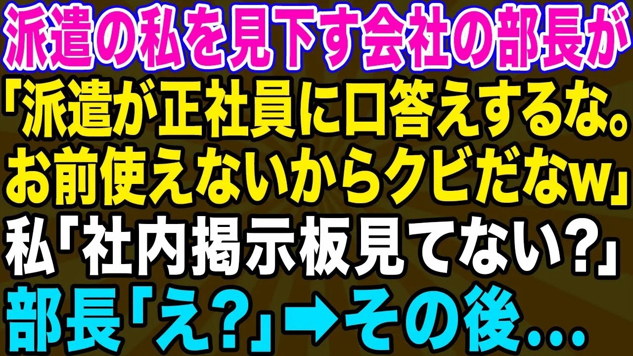 【スカッとする話】有能な派遣社員の私を見下すクズ部長「お前使えないから今日でクビなw」私「社内掲示板見てない？」部長「え？」→翌日、社内掲示板を見たアフォ男の反応がwww【修羅場】