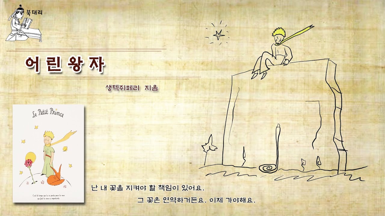 어린왕자 / 생텍쥐페리 [북대리]