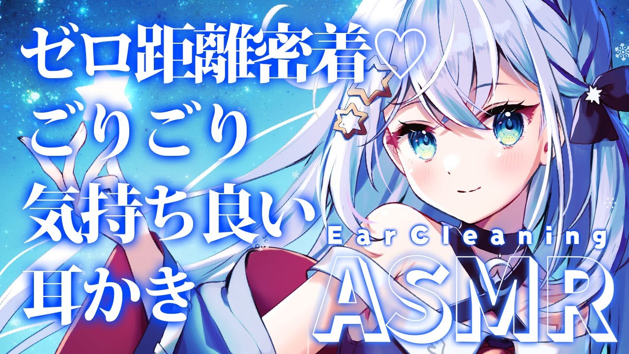 【#ASMR】ゼロ距離密着でごりごり♡睡眠導入/耳かき/囁き/吐息/EarCleaning/Triggers for Sleep【#個人勢vtuber/しゃいる】