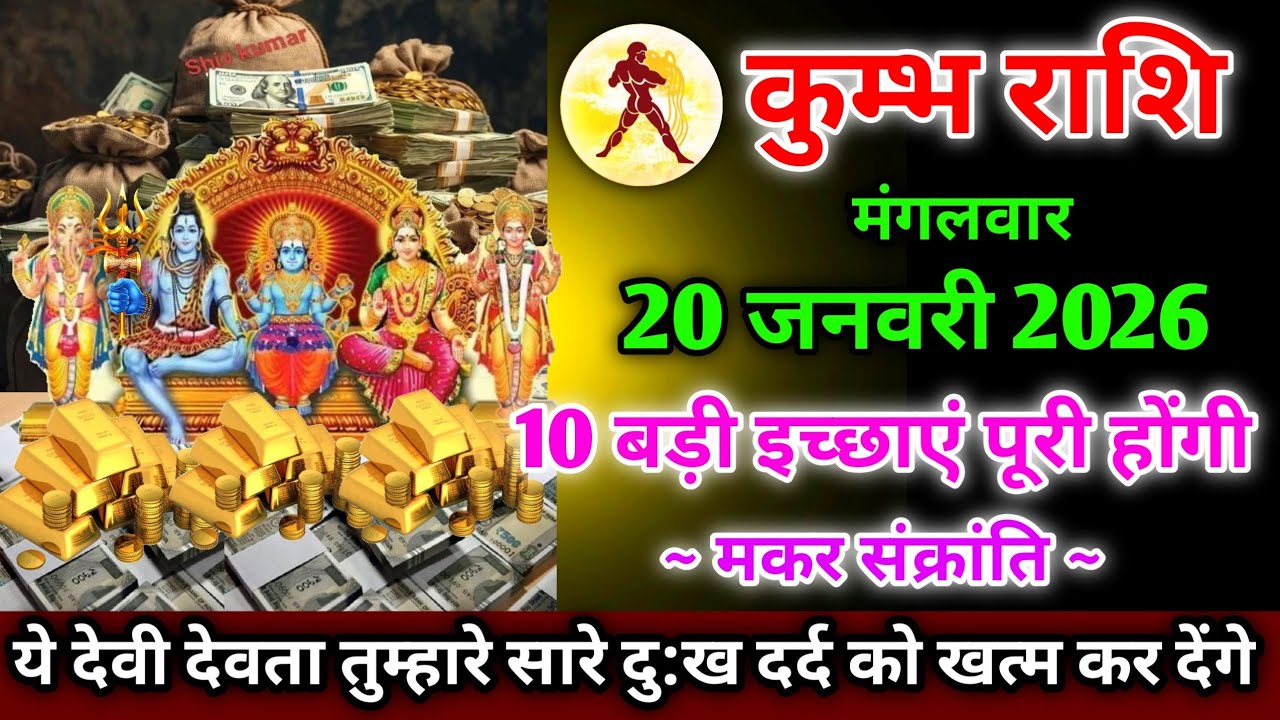 कुंभ राशि वालों,20 जनवरी 2026 । ये देवी देवता तुम्हारे सारे दु:ख दर्द को खत्म कर देंगे 