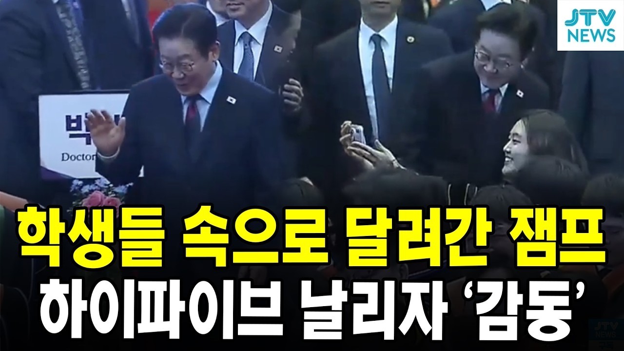 학생들 속으로 달려간 잼프...하이파이브 날리자 '감동'