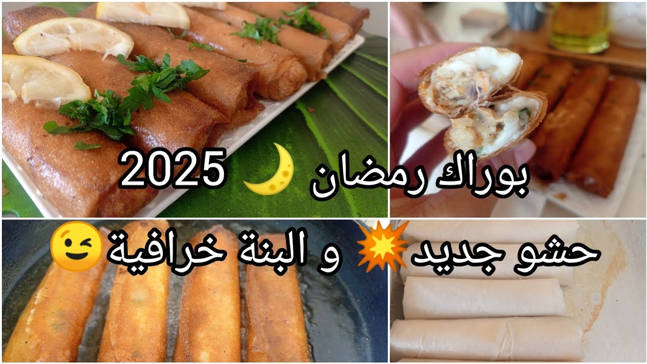 بوراك بحشو اقتصادي و بزاف بنين مقرمش و سهل التحضير👌#explore #وصفات_سهلة #رمضان 2025#اكسبلور #foryou