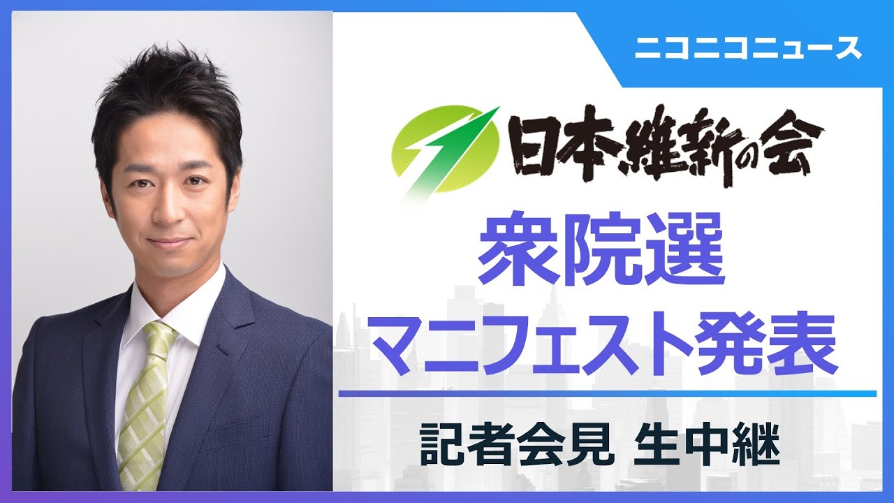 【衆院選2026】日本維新の会 マニフェスト発表記者会見 生中継