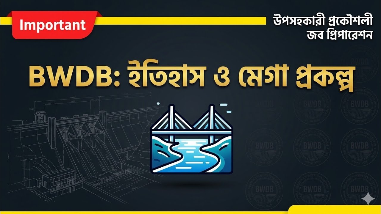 BWDB History and Mega Projects for SAE Job Exam | বাংলাদেশ পানি উন্নয়ন বোর্ড প্রস্তুতি