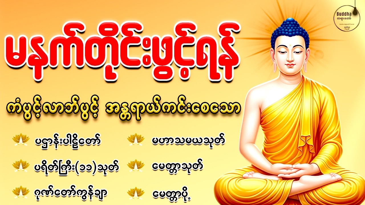 🙏🌷နံနက်ခင်းမှစ ကံပွင့်လာဘ်ပွင့် စီးပွားတက်စေရန် ပဋ္ဌာန်းပါဠိ၊ ပရိတ်ကြီး၊ မဟာသမယသုတ် တရားတော်များ