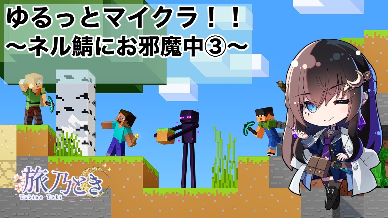 【参加中】ゆるっとマイクラ～ネル鯖にお邪魔中③～【＃マイクラ】