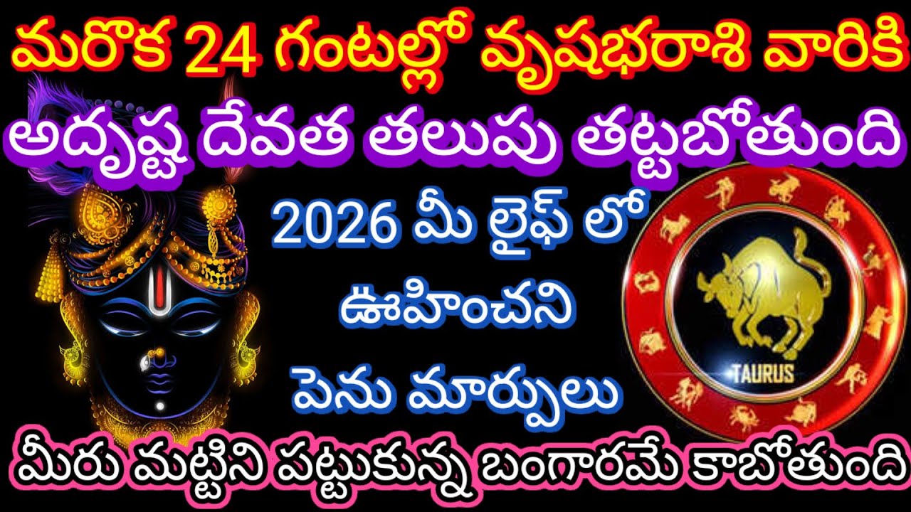 🙏మరొక 24 గంటల్లో వృషభరాశి వారికి అదృష్ట దేవత తలుపు తట్టబోతుంది 2026 మీ లైఫ్ లో ఊహించని పెను మార్పులు