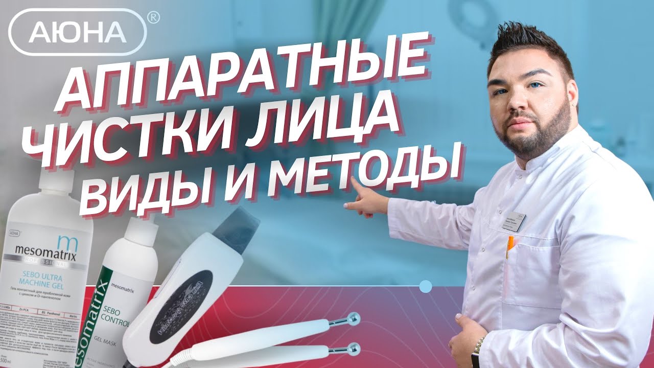 Аппаратные чистки лица: виды и методы