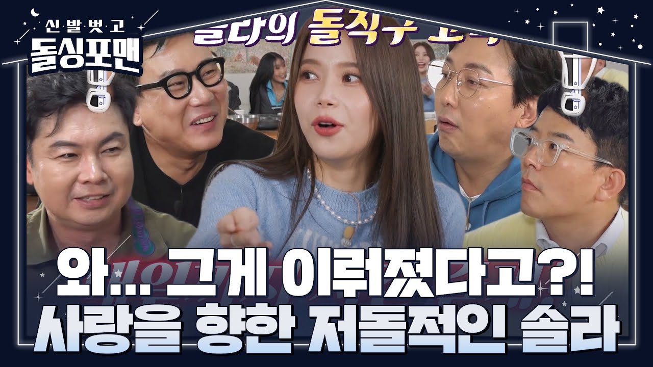 돌싱포맨 멤버들, 솔라의 카리스마 넘치는 직진 연애에 깜놀 #신발벗고돌싱포맨 #InvitationfromBacheloragains #SBSenter