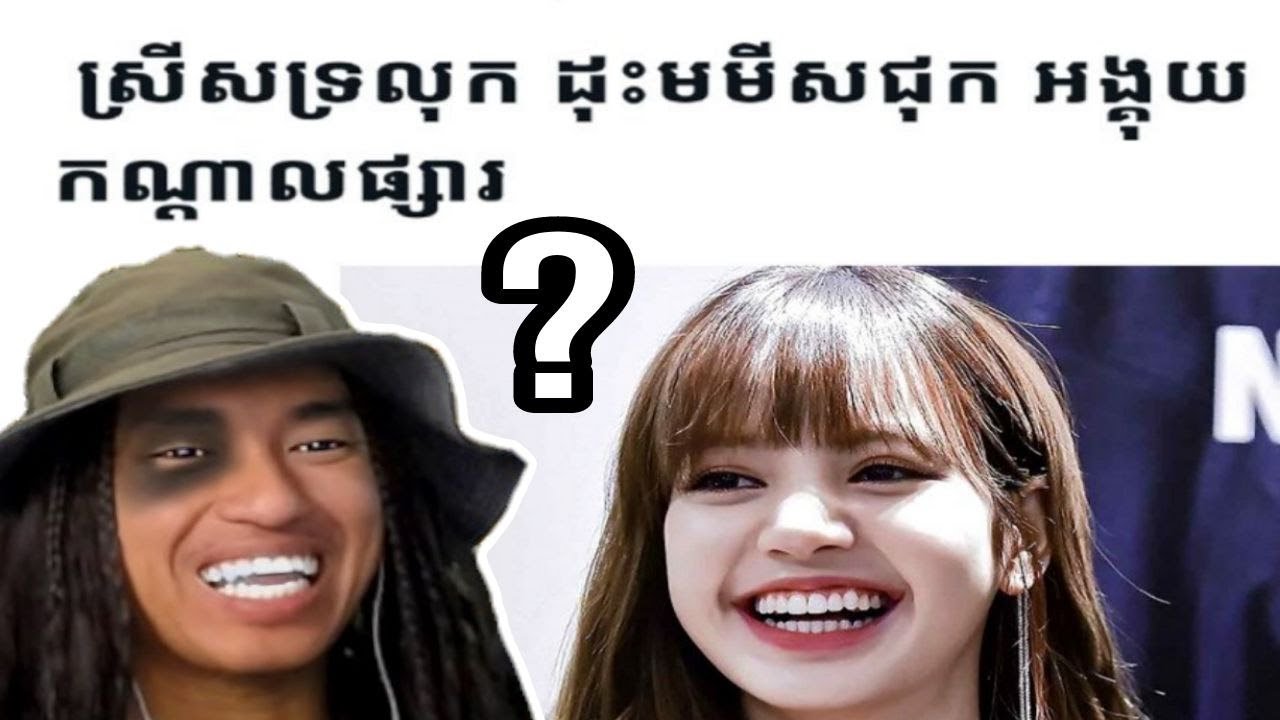 អ្នកឆ្លើយថា ក្ដាម ម្សិលមិញខុសទាំងអស់ !!! 🤣 ( ពាក្យបណ្ដៅខ្មែរ )