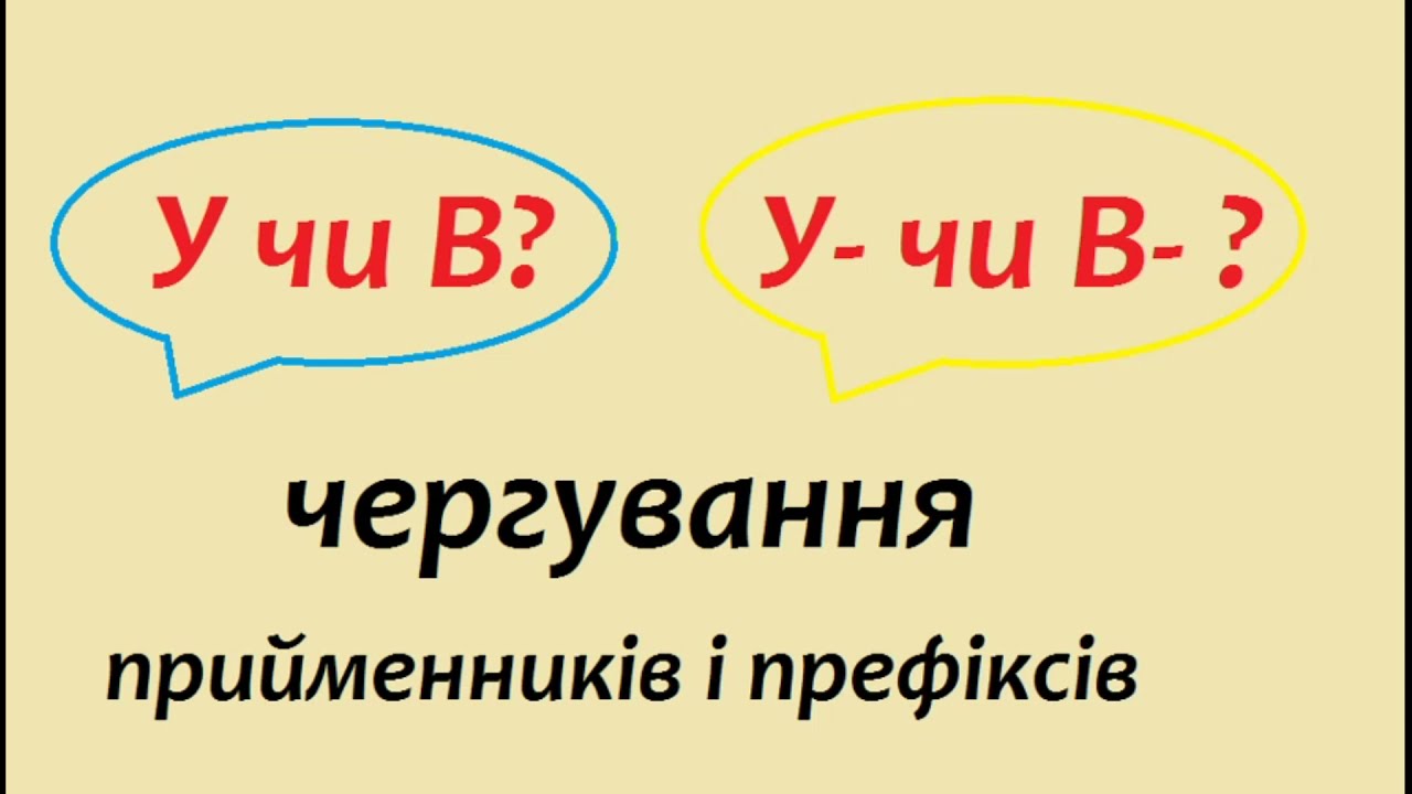 У чи В ? Правила та приклади. Чергування прийменників і префіксів. Коли -у та -в не чергуються?
