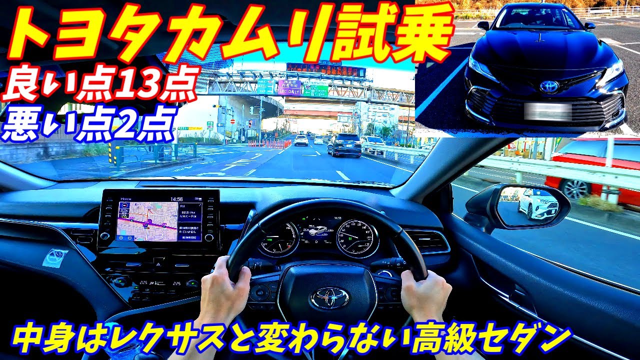 【レクサスと変わらない？】トヨタカムリ試乗インプレッション！【中古車が安い！】