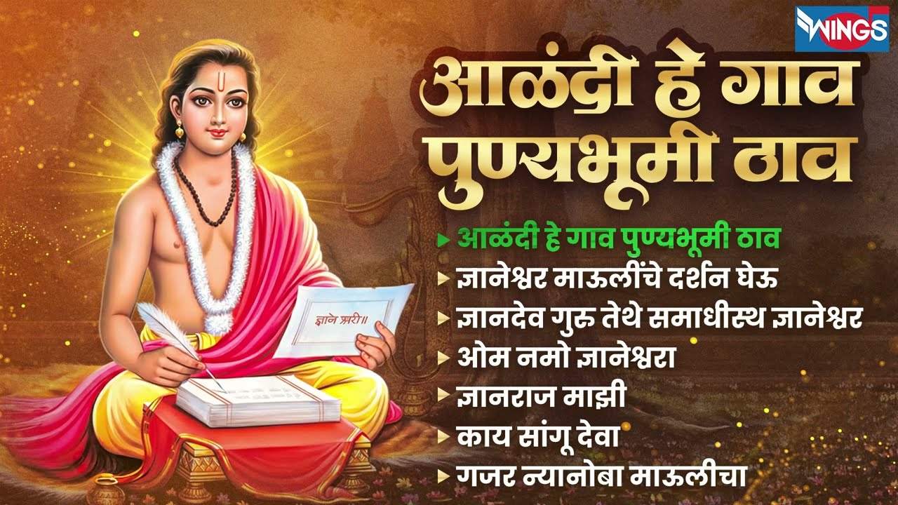 आळंदी हे गाव पुण्यभूमी ठाव | ज्ञानेश्वर भक्तिगीते | Alandi He Gaon Punyabhumi Thav | Gyaneshwar Song