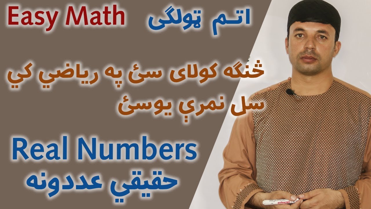 How To Take 100 Marks in Math | حقيقي عددونه | Real Numbers | اتم ټولګی |Grade 8 | Afghan Ray |