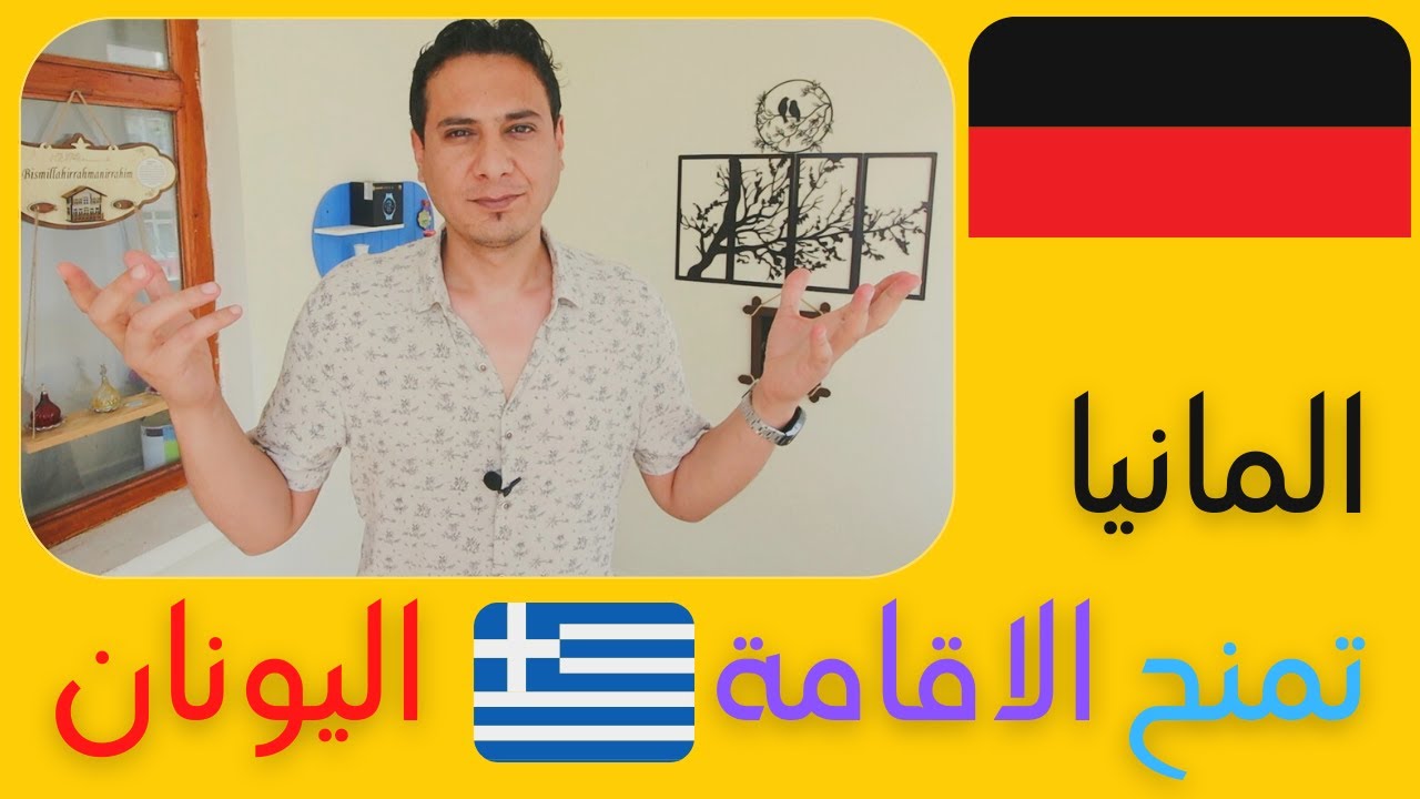 المانيا تمنح الاقامة للذين يملكون اقامات في اليونان