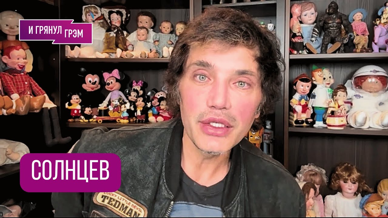 СОЛНЦЕВ: 