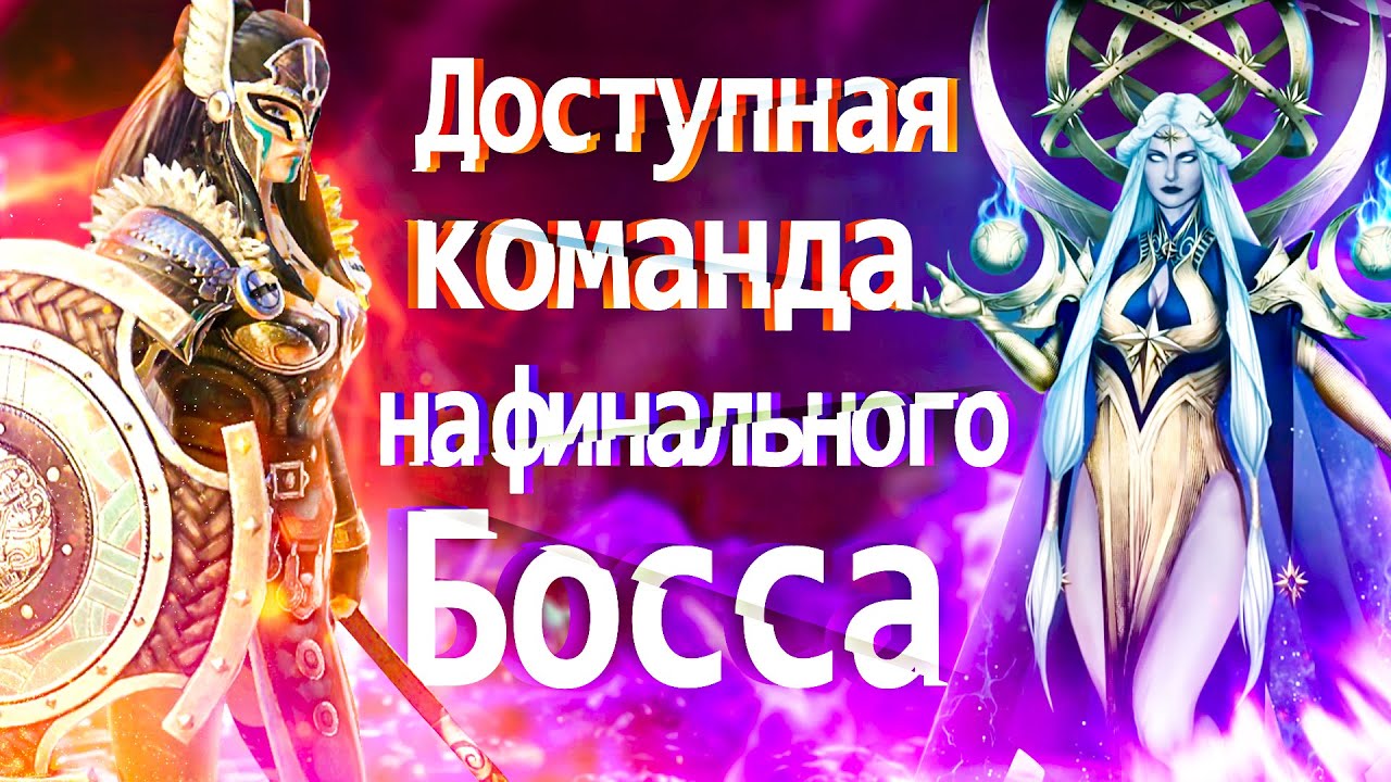Raid: Темная Фея Астраникс - Доступная команда на финального Босса (Трудная сложность) ЗБТ