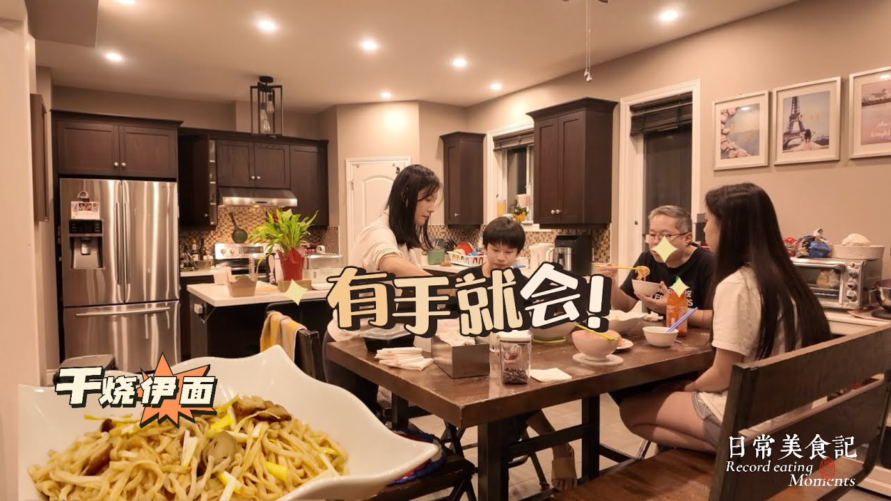 🇨🇦胖子手把手教干烧伊面，原来如此简单易做，上馆子的钱都省了