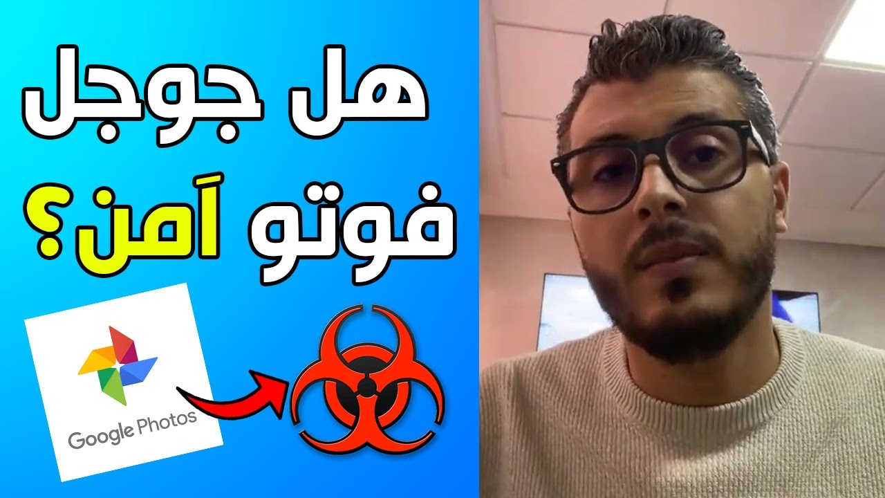 أمين رغيب : هل صورك آمنة في تطبيق جوجل فوتو Google Photos