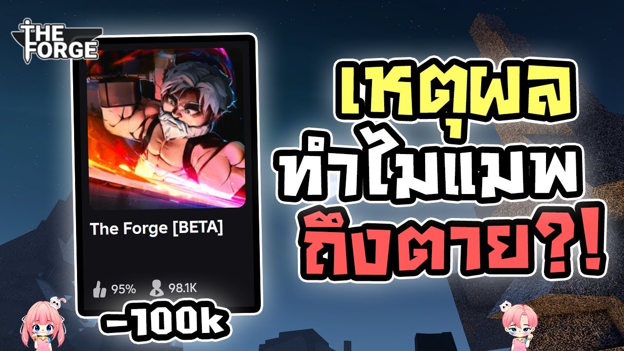 The Forge เหตุผลทำไมแมพถึงตาย?!! ล่าสุดผู้เล่นตํ่ากว่าแสน 🔥