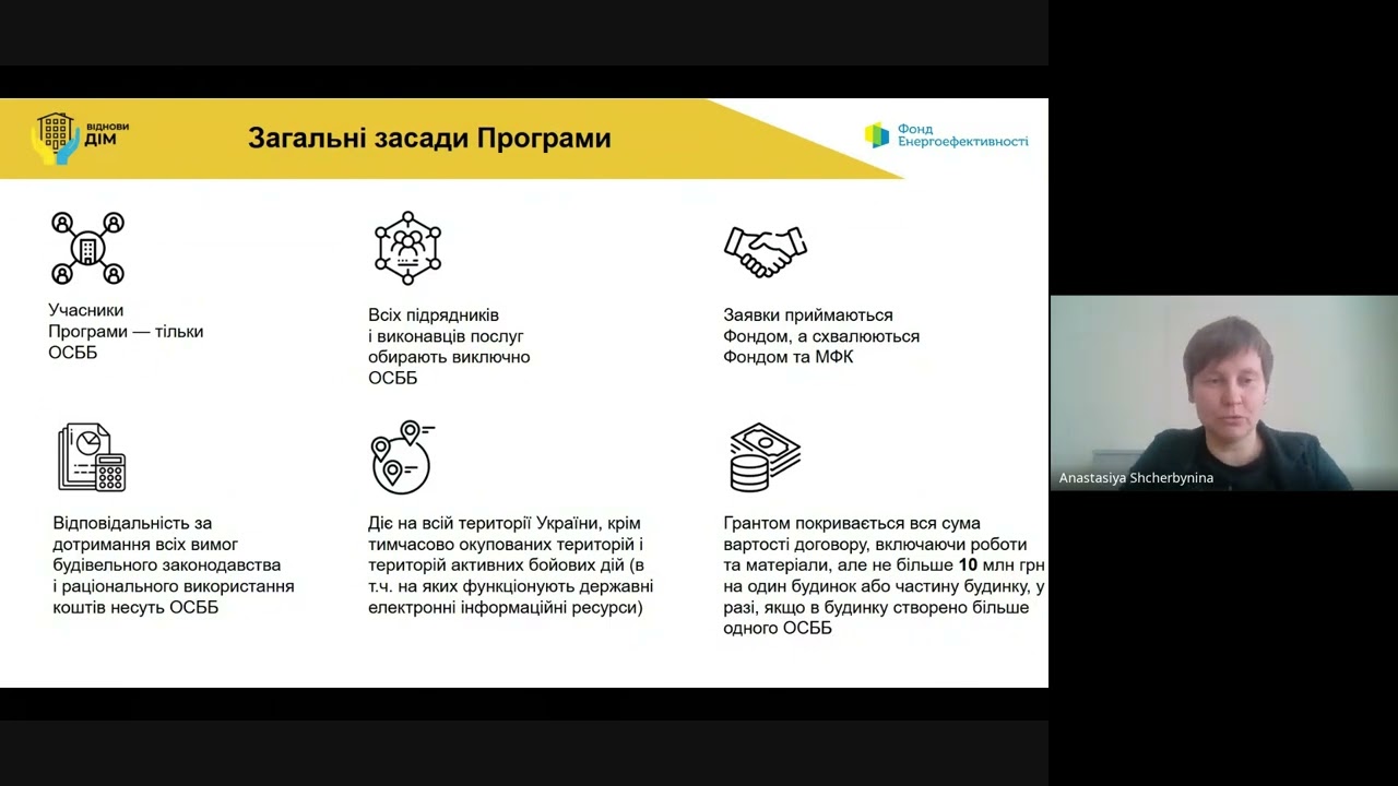 Навчання для ОСББ за Програмою  ВідновиДІМ. Технічні аспекти участі у Програмі