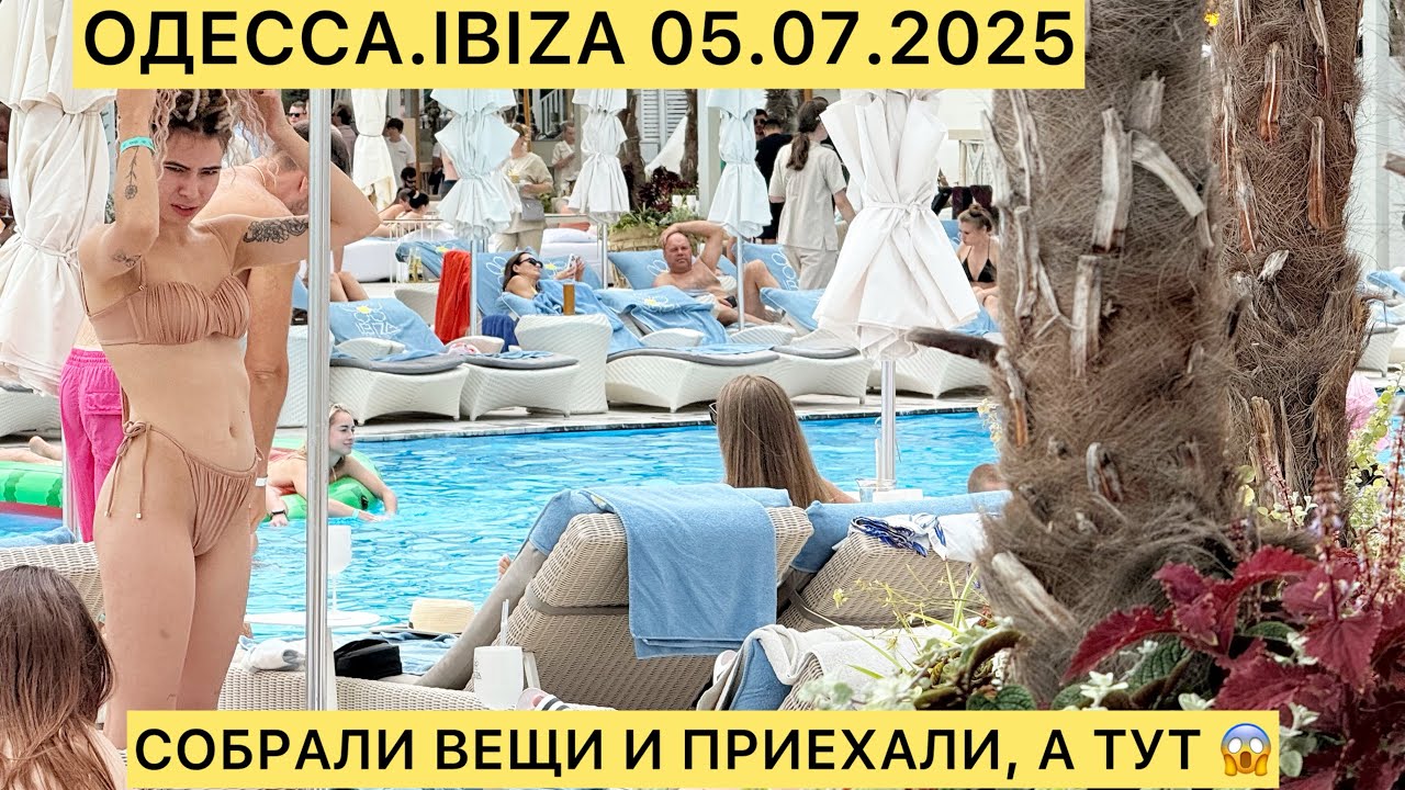 ОДЕССА.IBIZA 05.07.2025 СОБРАЛИ ВЕЩИ И ПРИЕХАЛИ, А ТУТ 😱