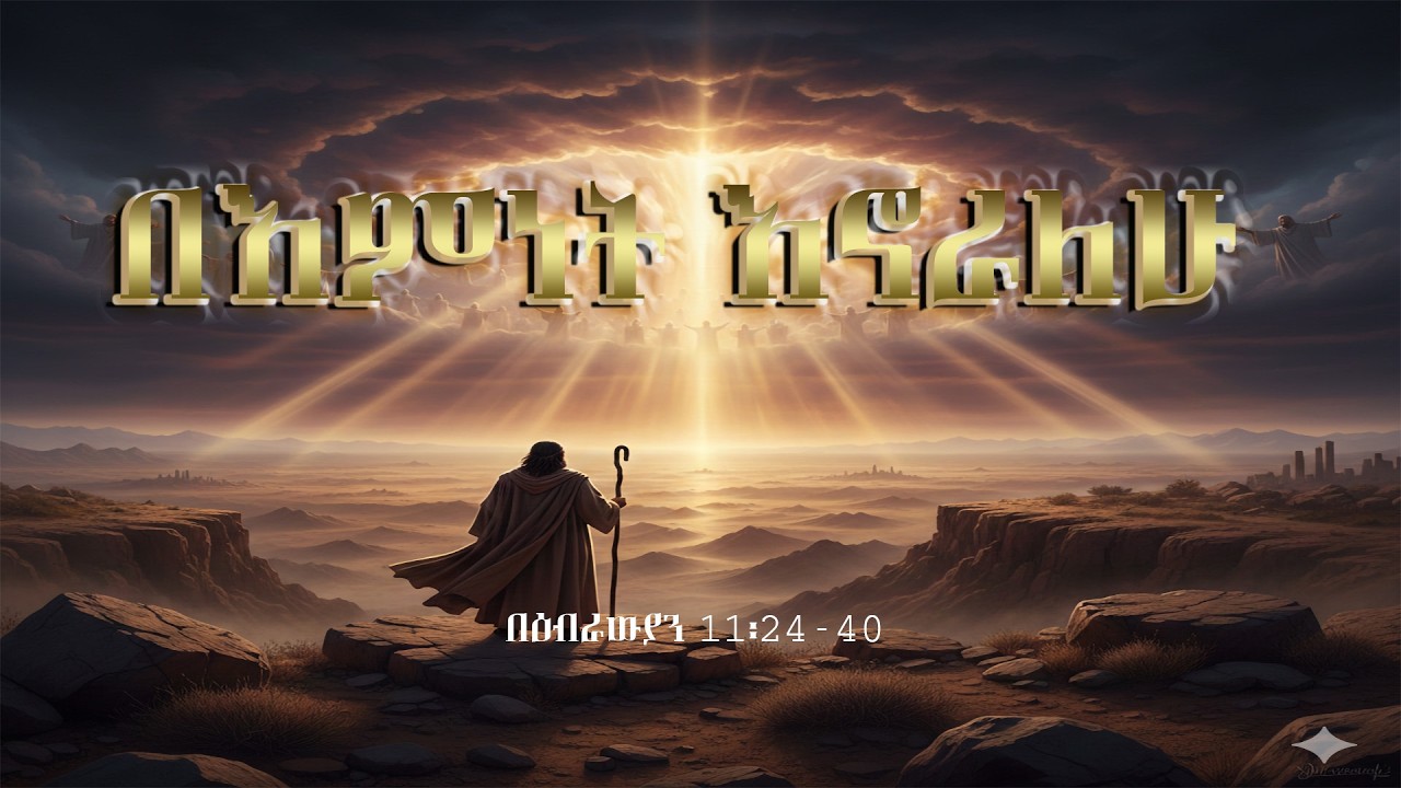 በእምነት እኖራለሁ | በዕብራውያን 11 ላይ የተመሰረተ ድንቅ ዝማሬ (A wonderful song based on Hebrews 11).✝️🙏