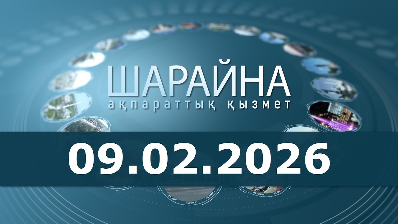 Шарайна 09.02.26