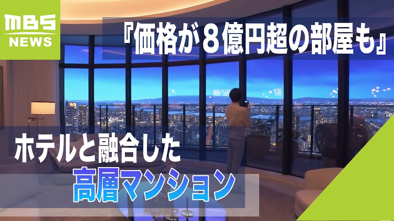 ホテルと融合した高層マンション『価格が８億円超の部屋も』注目される「唯一無二のマンション」部屋に『土間付き』の物件も(2022年1月19日)