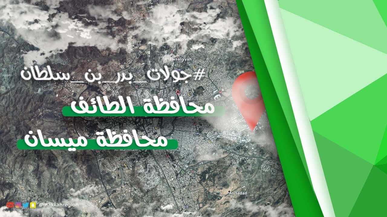الأمير بدر بن سلطان يزور محافظتي الطائف وميسان
