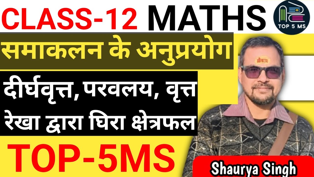 #CLASS12MATHS #Applications_of_Integrals #samakalan_ke_Anuprayog #samakalan #SAMAKALANINHINDI #MATHS